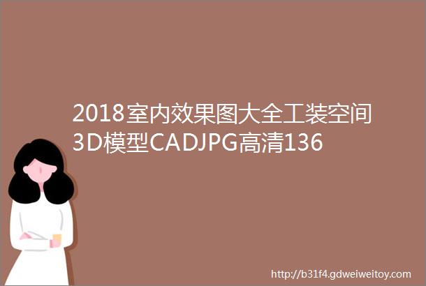 2018室内效果图大全工装空间3D模型CADJPG高清136G筑宅设计网第57期免费分享