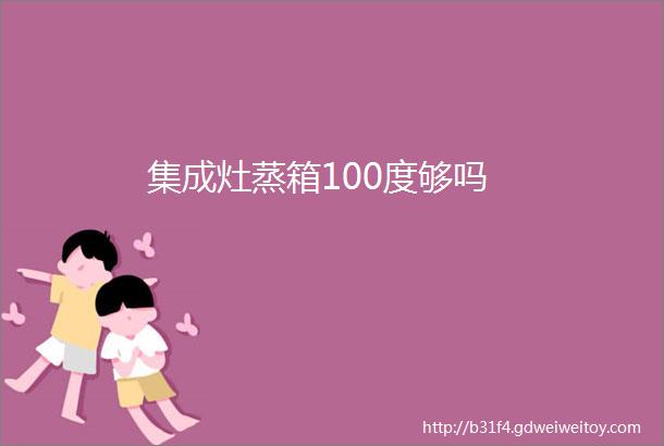 集成灶蒸箱100度够吗