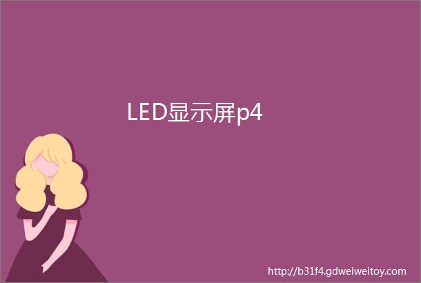 LED显示屏p4