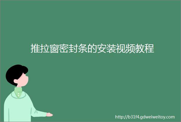 推拉窗密封条的安装视频教程