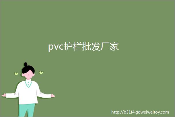 pvc护栏批发厂家