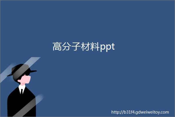 高分子材料ppt