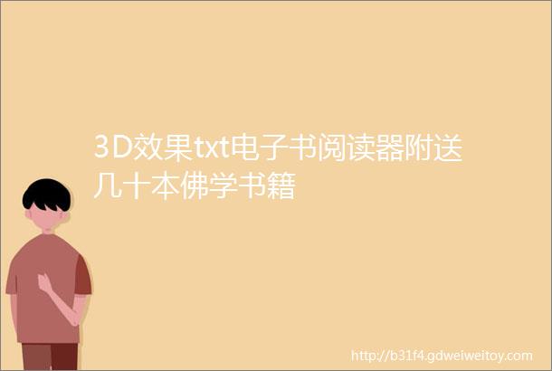 3D效果txt电子书阅读器附送几十本佛学书籍