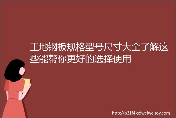 工地钢板规格型号尺寸大全了解这些能帮你更好的选择使用